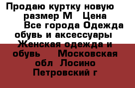 Продаю куртку новую Gastra, размер М › Цена ­ 7 000 - Все города Одежда, обувь и аксессуары » Женская одежда и обувь   . Московская обл.,Лосино-Петровский г.